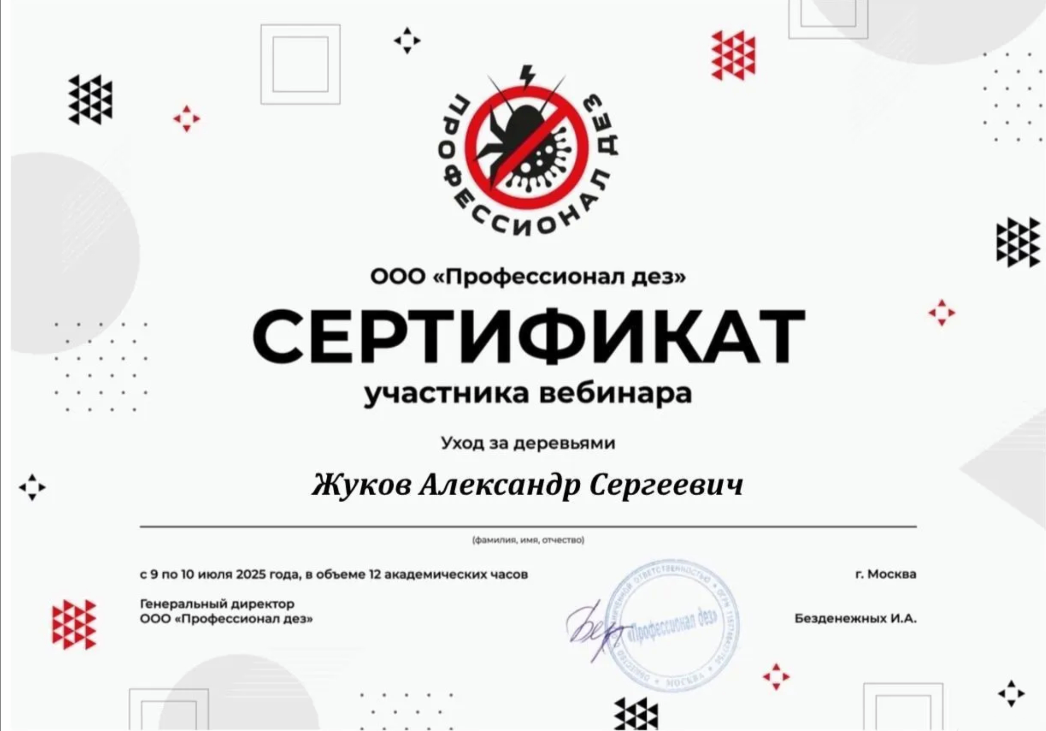 Сертификат ПРОФ Дезинфекция СКАРАБЕЙ